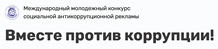 Вместе против коррупции